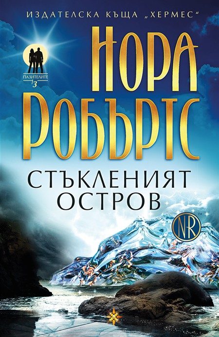 Обложка книги «Стъкленият остров»
