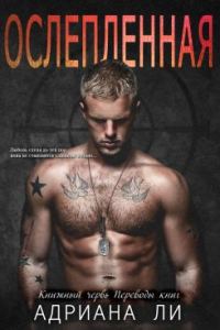 Обложка книги «Ослепленная»