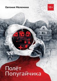 Обложка книги «Полёт попугайчика»