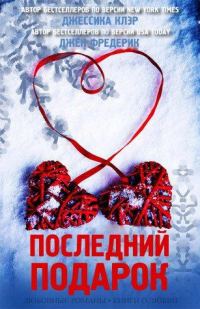Обложка книги «Последний подарок»