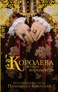 Обложка книги «Королева четырех королевств»