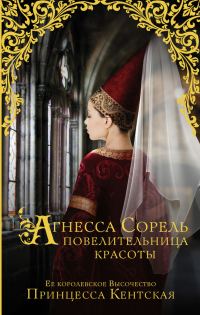 Обложка книги «Агнесса Сорель – повелительница красоты»