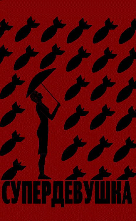 Обложка книги «Супердевушка»