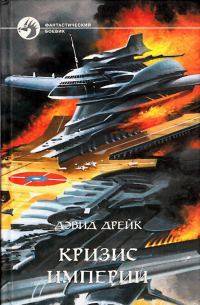 Обложка книги «Кризис империи»