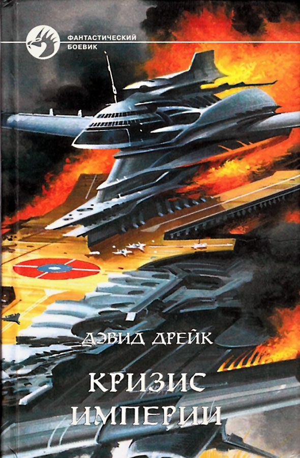 Обложка книги «Кризис империи»
