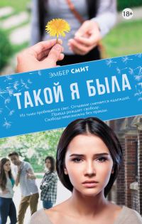 Обложка книги «Такой я была»