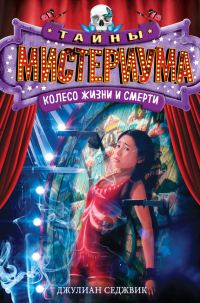 Обложка книги «Колесо жизни и смерти»