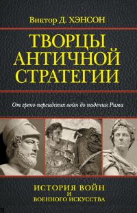 Обложка книги «Творцы античной стратегии. От греко-персидских войн до падения Рима»