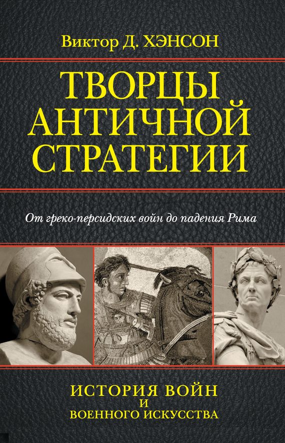 Обложка книги «Творцы античной стратегии. От греко-персидских войн до падения Рима»
