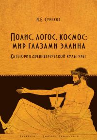 Обложка книги «Полис, логос, космос: мир глазами эллина»