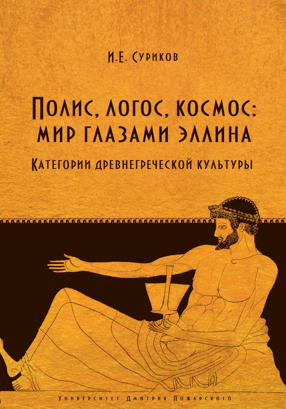 Обложка книги «Полис, логос, космос: мир глазами эллина»