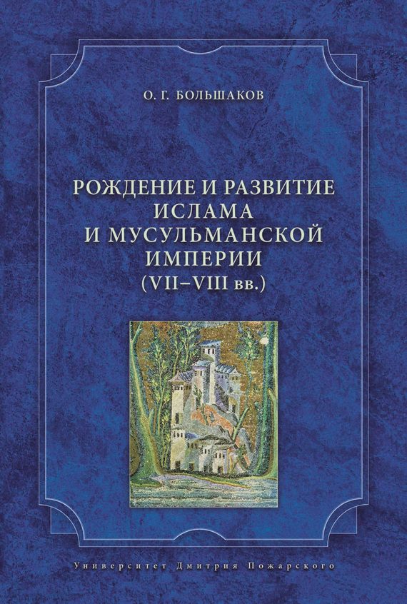 Обложка книги «Рождение и развитие ислама и мусульманской империи (VII-VIII вв.)»