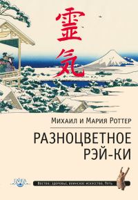 Обложка книги «Разноцветное Рэй-Ки»