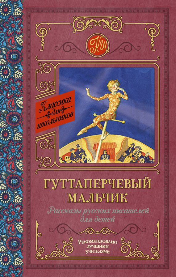 Обложка книги «Гуттаперчевый мальчик. Рассказы русских писателей для детей»