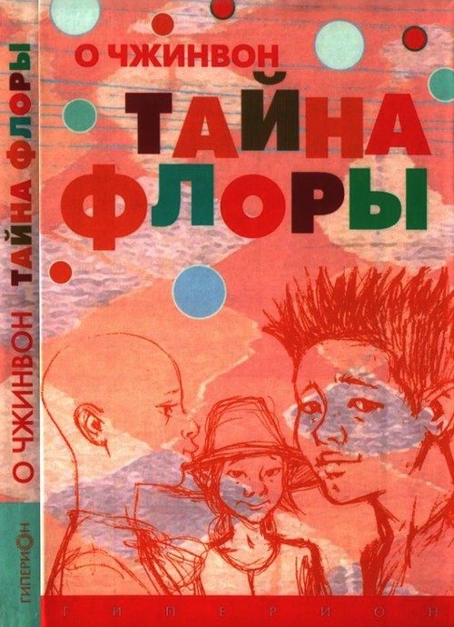 Обложка книги «Тайна Флоры»