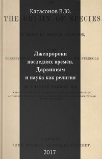 Обложка книги «Лжепророки последних времён. Дарвинизм и наука как религия»