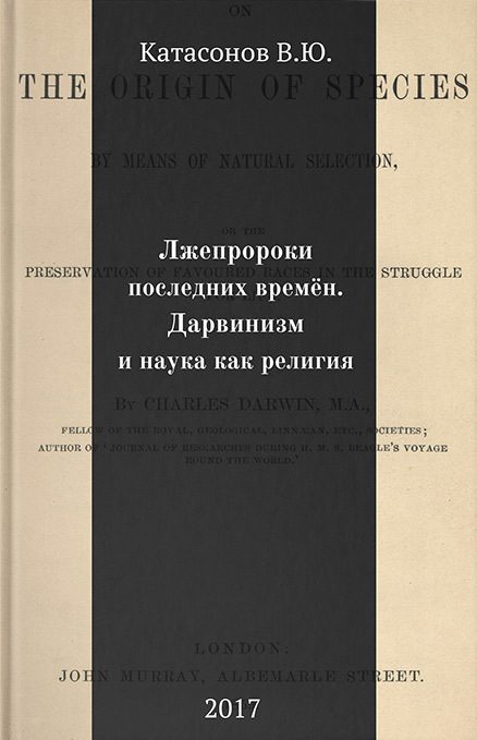 Обложка книги «Лжепророки последних времён. Дарвинизм и наука как религия»