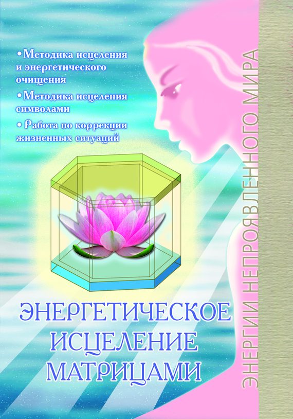 Обложка книги «Энергетическое исцеление матрицами»