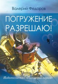 Обложка книги «Погружение разрешаю»