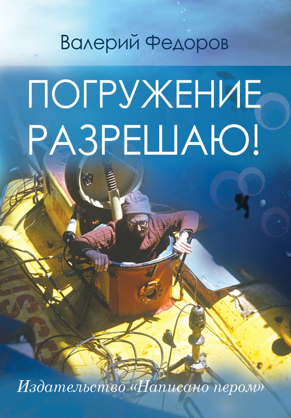 Обложка книги «Погружение разрешаю»