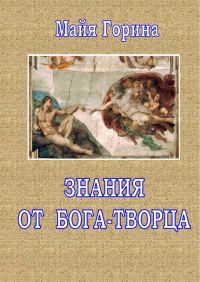 Обложка книги «Знания от Бога-Творца»