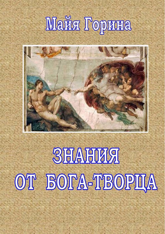 Обложка книги «Знания от Бога-Творца»