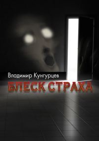 Обложка книги «Блеск страха»