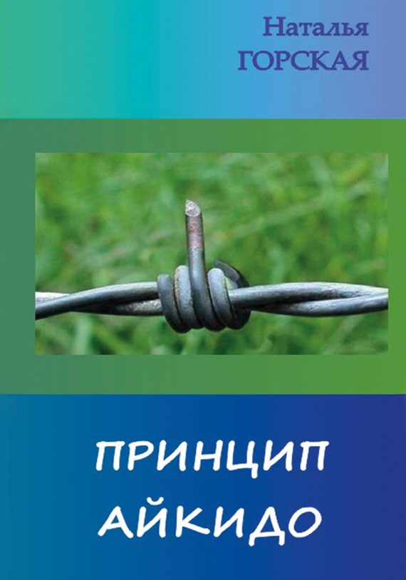 Обложка книги «Принцип айкидо»