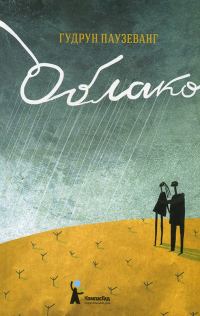 Обложка книги «Облако»
