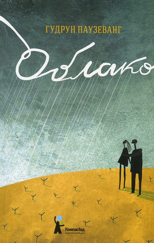 Обложка книги «Облако»