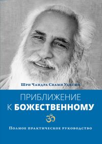 Обложка книги «Приближение к Божественному. Полное практическое руководство»