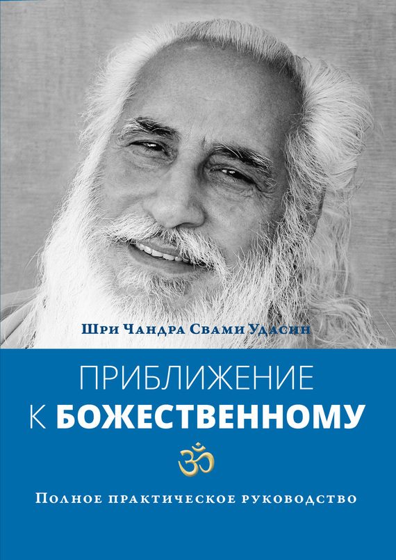 Обложка книги «Приближение к Божественному. Полное практическое руководство»