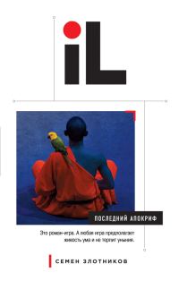 Обложка книги «Последний апокриф»