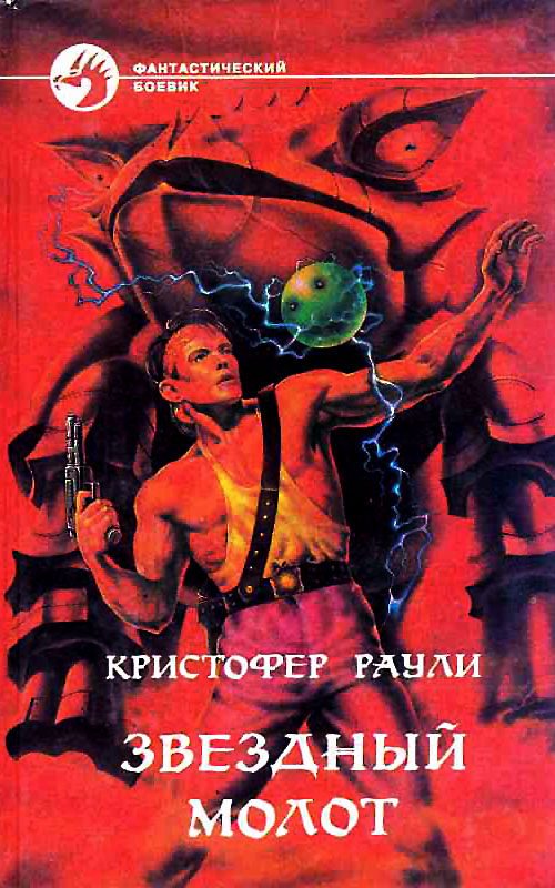 Обложка книги «Звёздный Молот»