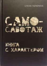 Обложка книги «Самосаботаж. Книга с характером»
