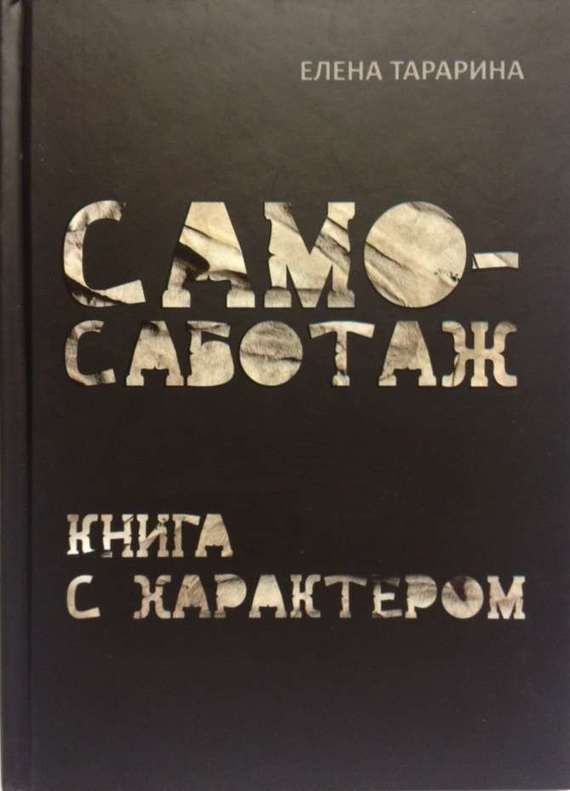 Обложка книги «Самосаботаж. Книга с характером»
