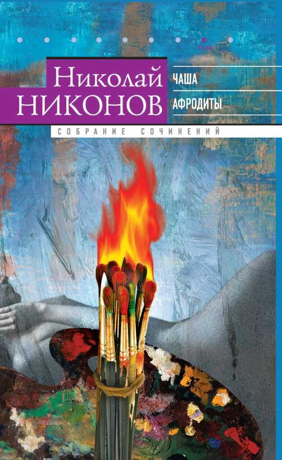 Обложка книги «Том 8. Чаша Афродиты»