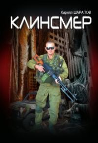 Обложка книги «Клинсмер»