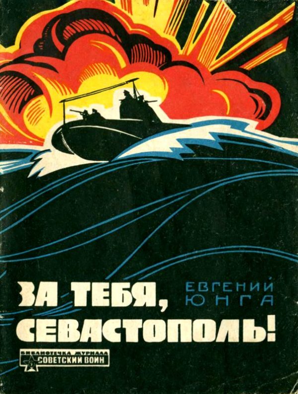 Обложка книги «За тебя, Севастополь!»
