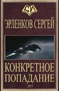 Обложка книги «Конкретное попадание»