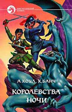 Обложка книги «Королевства Ночи»