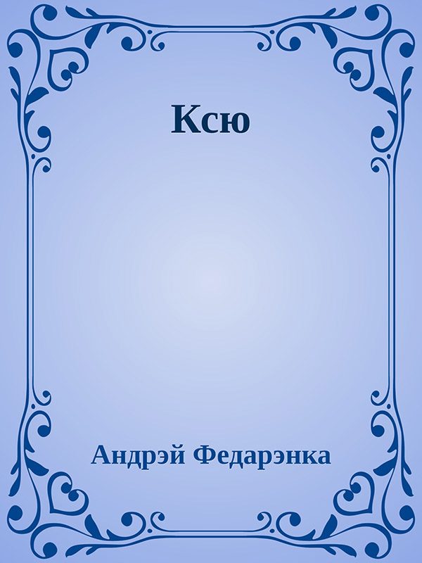 Обложка книги «Ксю»