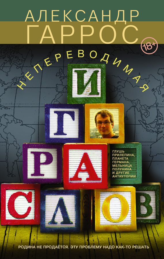 Обложка книги «Непереводимая игра слов»