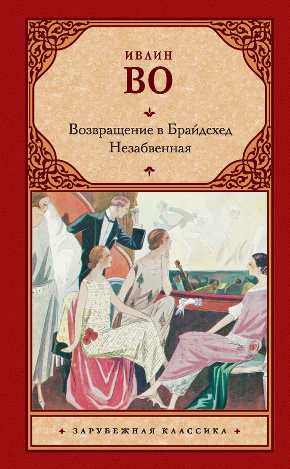 Обложка книги «Возвращение в Брайдсхед. Незабвенная»