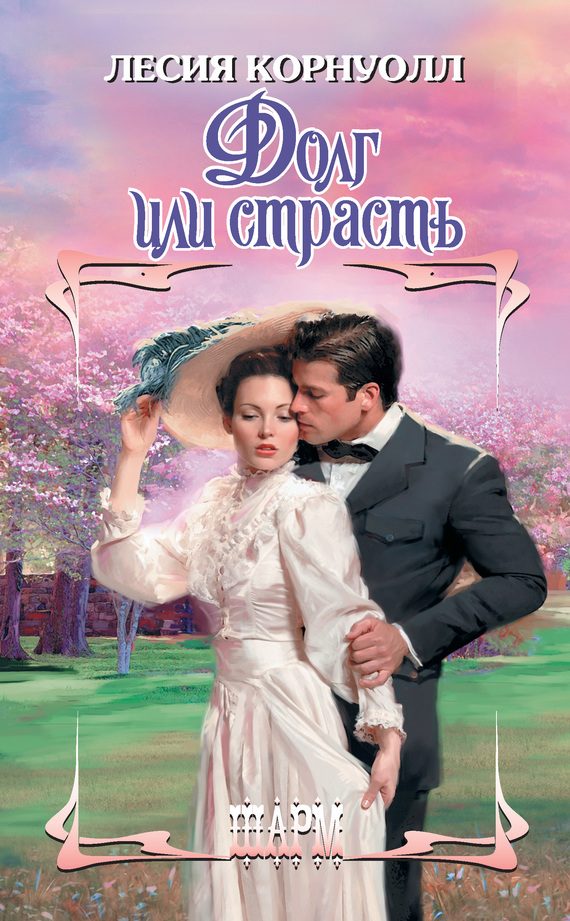 Обложка книги «Долг или страсть»