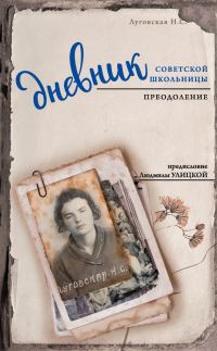Обложка книги «Дневник советской школьницы. Преодоление»