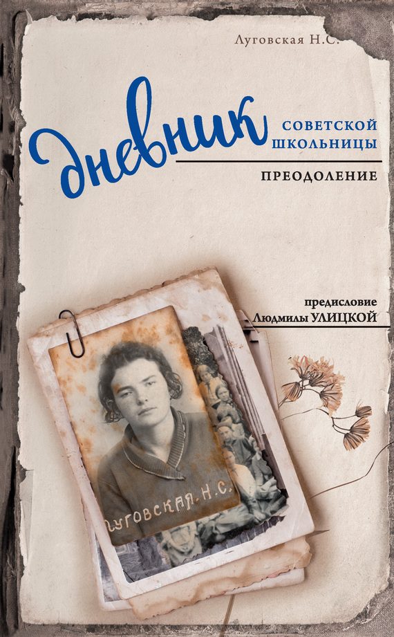 Обложка книги «Дневник советской школьницы. Преодоление»