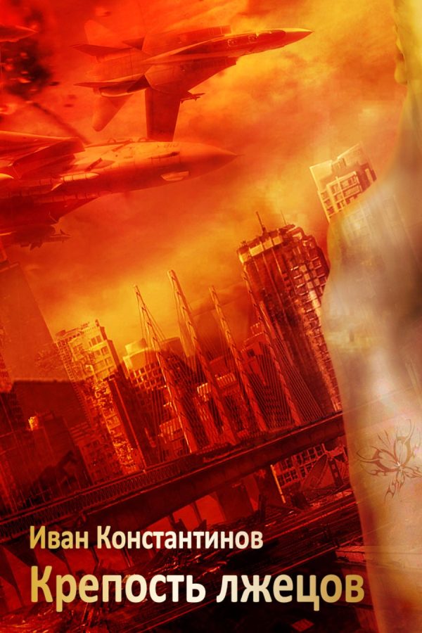 Обложка книги «Крепость лжецов»