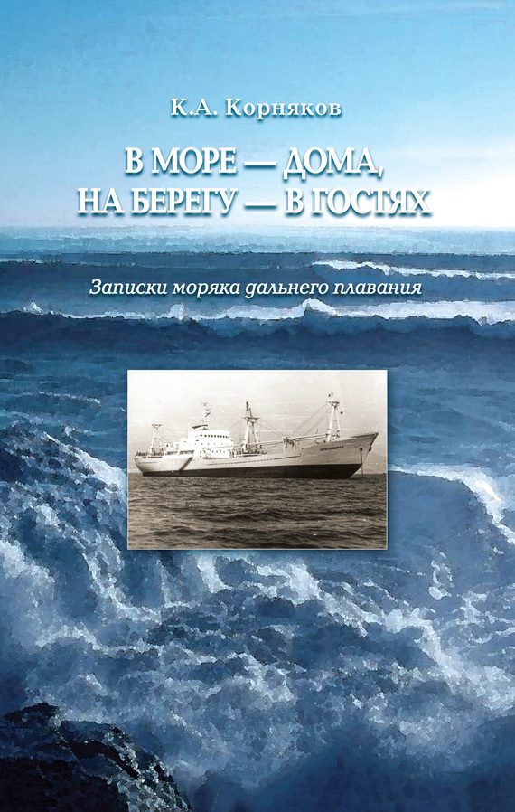 Обложка книги «В море – дома, на берегу – в гостях. Записки моряка дальнего плавания»