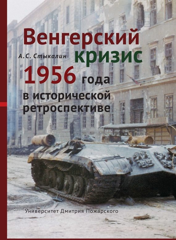 Обложка книги «Венгерский кризис 1956 года в исторической ретроспективе»